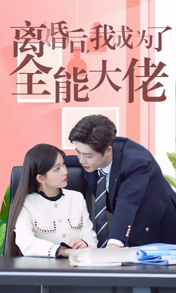 《离婚后我成了全能大佬》：逆袭爽剧！看女主如何从离婚主妇到人生赢家