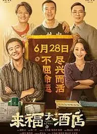 《来福大酒店》：小人物的辛酸喜剧，笑着流泪，这才是真实的人生！