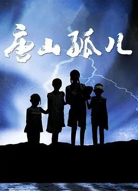 《唐山孤儿》：地震废墟上的生命奇迹，一部关于坚韧与希望的催泪纪录片。
