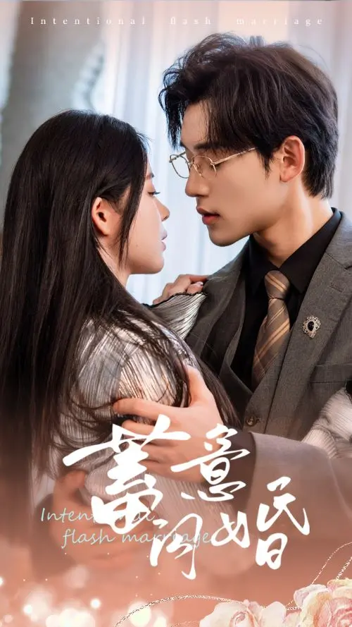 《蓄意闪婚》：先婚后爱的浪漫喜剧，霸道总裁爱上我的甜蜜陷阱！