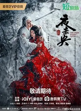 《夜未央》影评：都市男女情感迷宫，在迷失与寻找中重塑自我