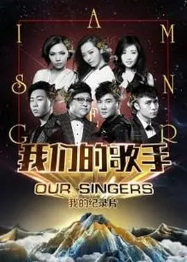 《我们的歌手2016》：华语乐坛巅峰对决，谁才是真正的歌王？