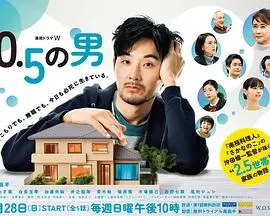 《0.5的男人》：当梦想遭遇现实，看半吊子男人如何逆袭人生，引人深思！