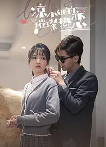 《凉小姐的璀璨热恋》：当高冷御姐遇上阳光暖男，一场甜到掉牙的爱情风暴来袭！