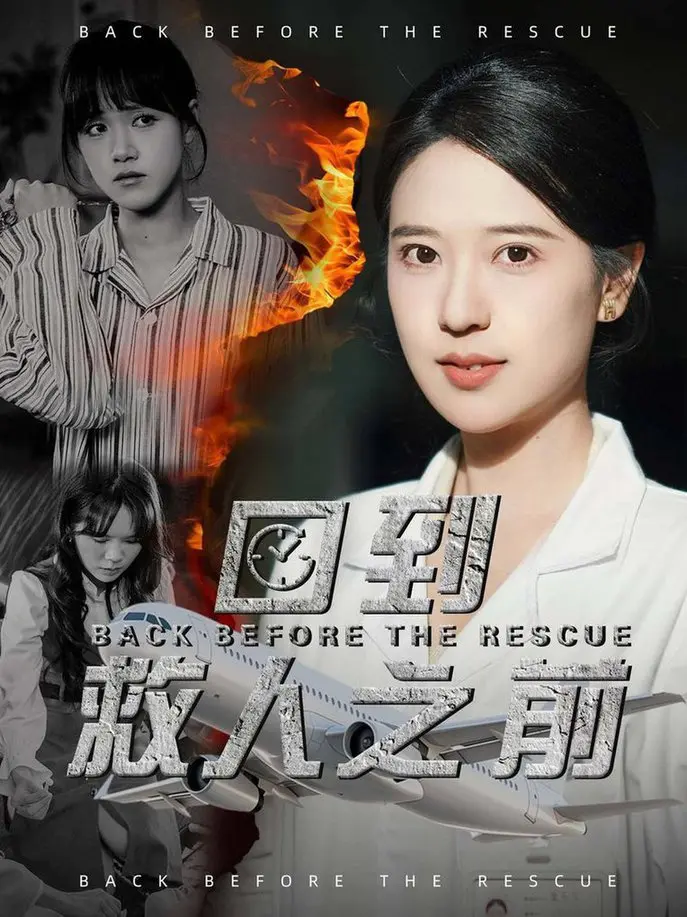 《回到救人之前》：如果给你一次重来的机会，你会选择拯救谁？