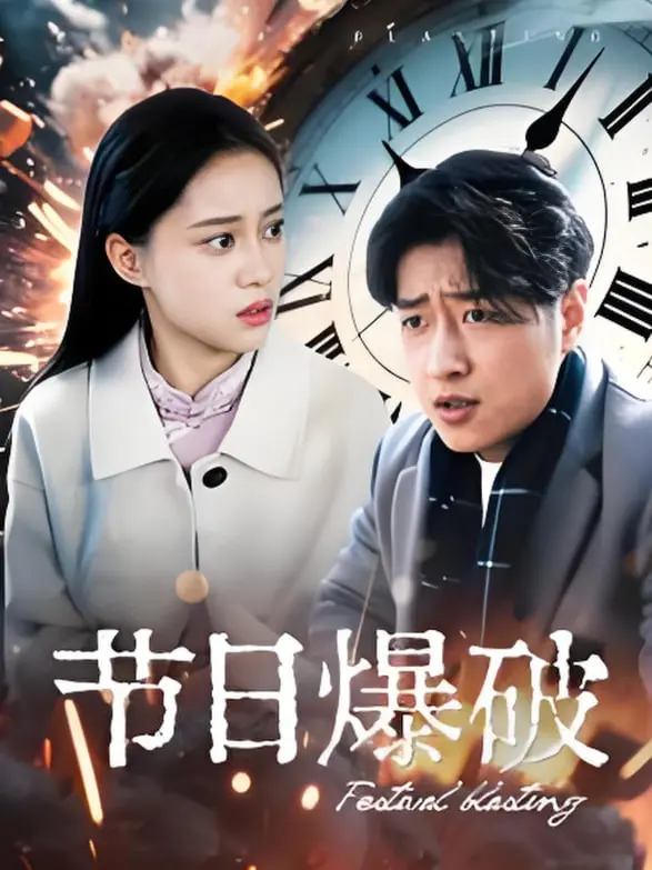 《节日爆破》：一场失控的假期狂欢，笑点与混乱齐飞的黑色喜剧盛宴！