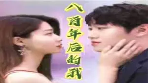 《八百年后的我》：跨越时空的爱恋，科幻背景下的情感探索！