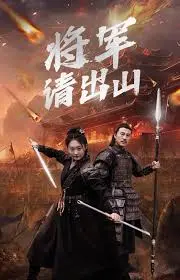 《将军请出山》：热血归来！小人物的史诗，爆笑又感动的另类英雄传