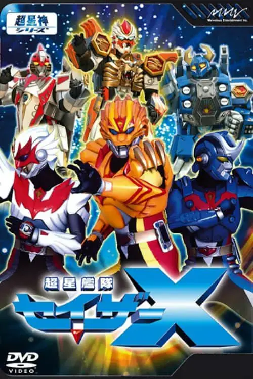 《超星舰队Sazer X》：重燃童年热血，超星战士再战星空！特效升级，情怀依旧！