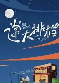 爆笑港味！《飞常大排档》：小人物的逆袭，美食与梦想的碰撞，让你笑出腹肌！