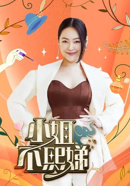 《小姐不熙娣》：小S再战荧屏，犀利依旧，笑料百出的都市女性脱口秀