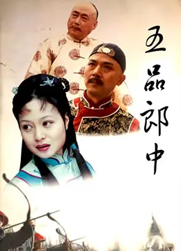 爆笑来袭！《五品郎中》：古代医馆趣事多，笑点密集，解压必备！