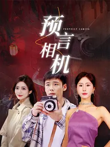 《预言相机》：照片成真？细思极恐的漫改现实版，真相让你脊背发凉！