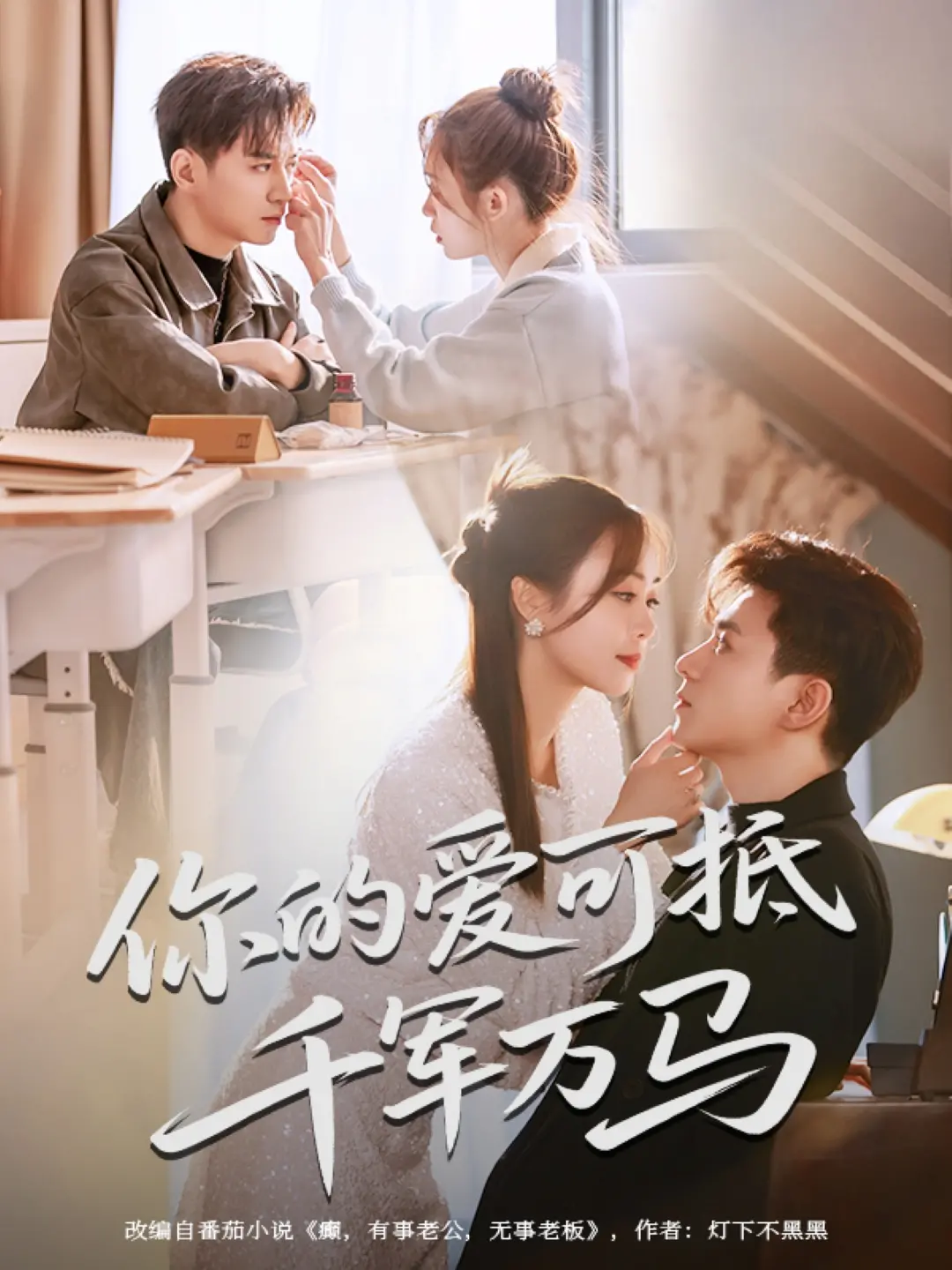 《你的爱可抵千军万马》：当爱情遭遇道德困境，你选择勇敢还是退缩？