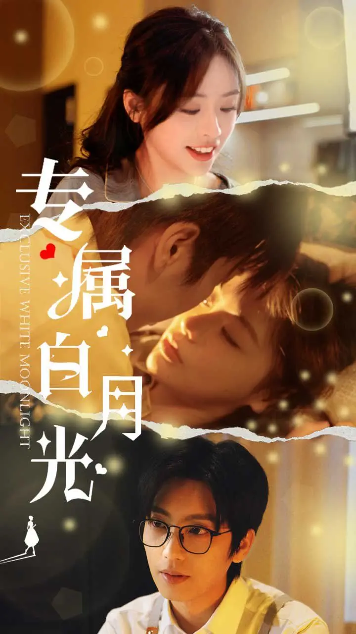 《专属白月光》：不止是甜宠！深度解析暗恋的酸涩与成长的救赎，附赠追剧小贴士！