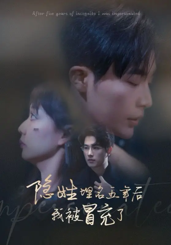 《隐姓埋名五年后我被冒充了》：反转剧情烧脑来袭，揭秘身份谜团！