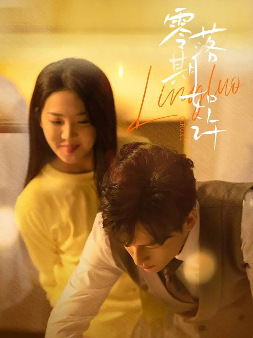 《零落期如许》影评：在破碎中寻找希望，一场关于生命与爱的深刻对话