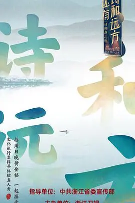 《还有诗和远方》：逃离都市喧嚣，寻找内心平静的治愈之旅