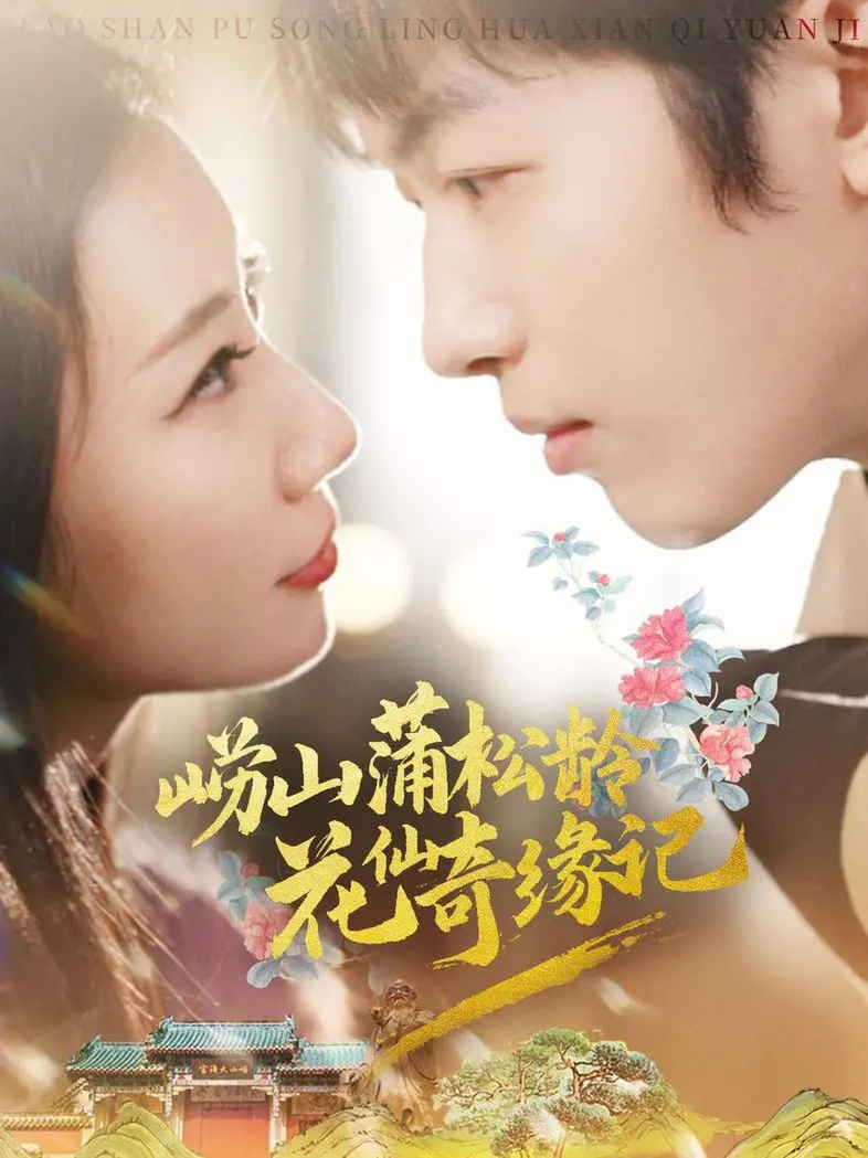 《崂山蒲松龄花仙奇缘记》：蒲松龄变身捉妖师？仙侠爱情，奇幻冒险，脑洞大开！