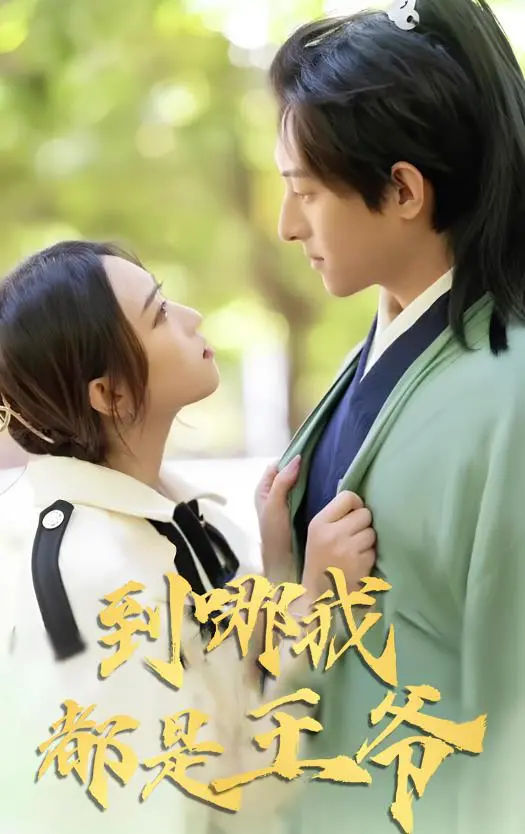 到哪我都是王爷 海报