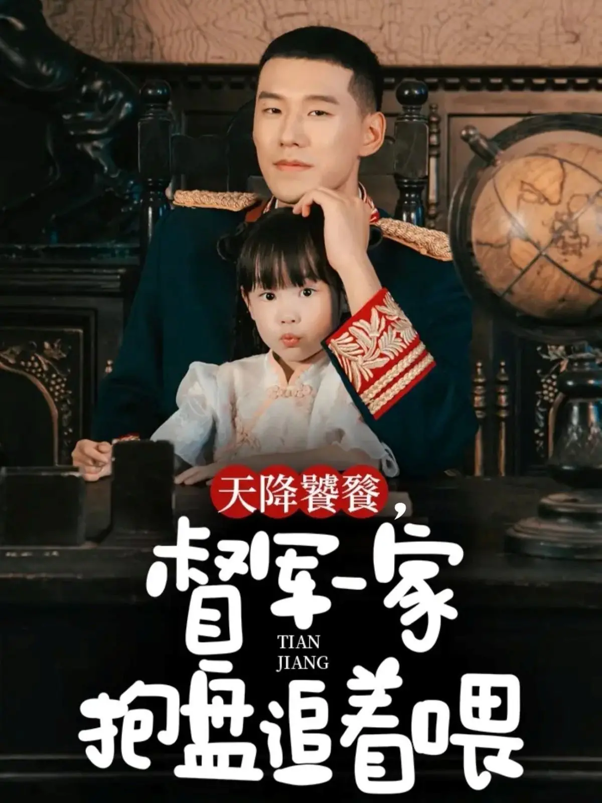 《天降饕餮》：督军一家花式喂养萌兽！爆笑喜剧背后的温情治愈