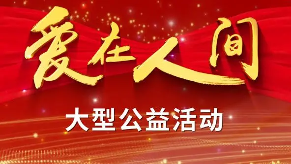 《爱在人间》：当爱与责任交织，人性的光辉照亮世间！感人至深的伦理大戏！