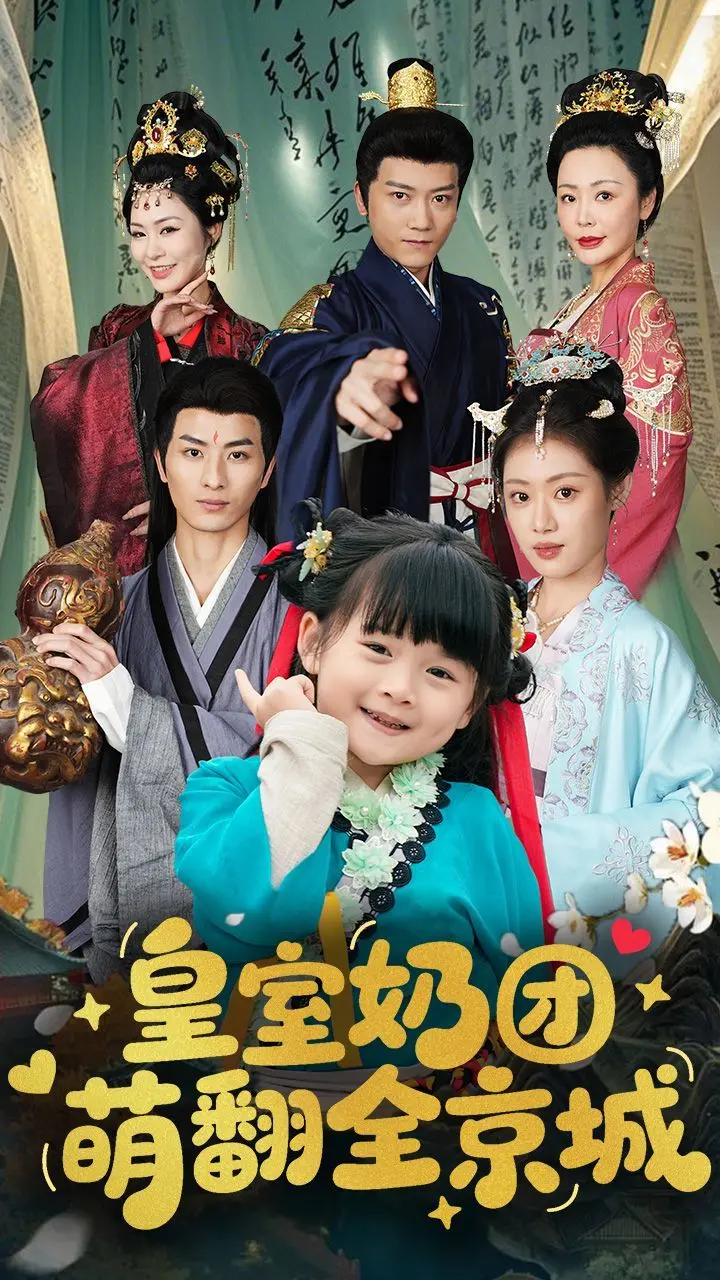 揭秘《皇室奶团萌翻全京城》：萌萌哒奶团如何颠覆皇室生活，带来爆笑与感人瞬间的奇妙之旅