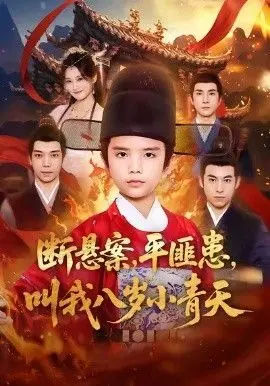 《断悬案平匪患叫我八岁小青天》：萌娃神探智斗恶匪，爆笑破案之旅！