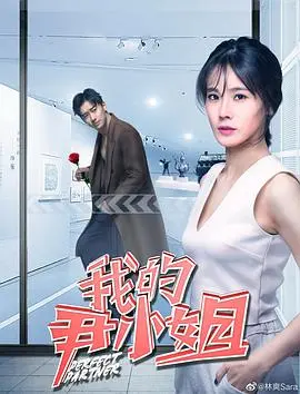 揭秘《我的尹小姐》：一部充满惊人反转的浪漫爱情之旅，让你从头到尾心跳加速！